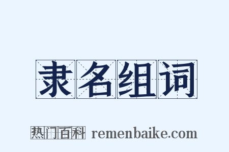 隶名组词是什么意思的图片
